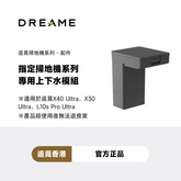 追覓 DREAME Auto Water Kit X系列，S系列專屬上下水模組