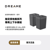 追覓 DREAME Auto Water Kit L系列專屬上下水模組