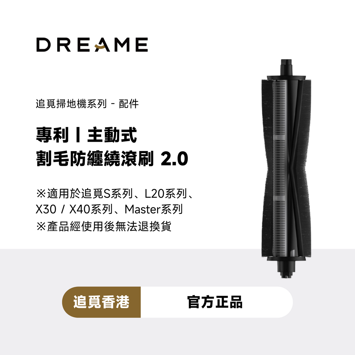 追覓 DREAME Tricut Brush 主動式割毛滾刷 2.0