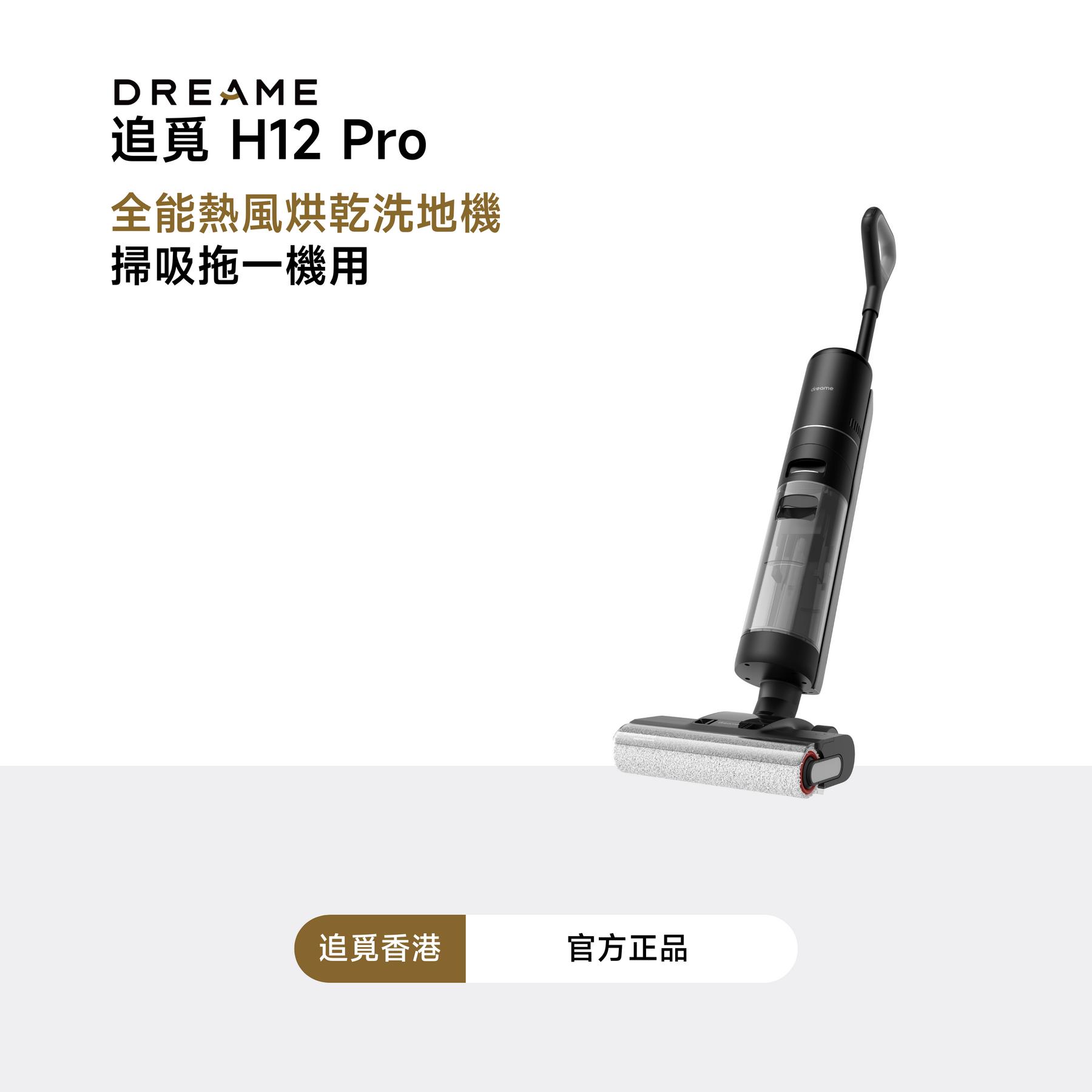 【商品預售中 10月12日發貨】 追覓 DREAME H12 Pro 七合一全方位洗地機