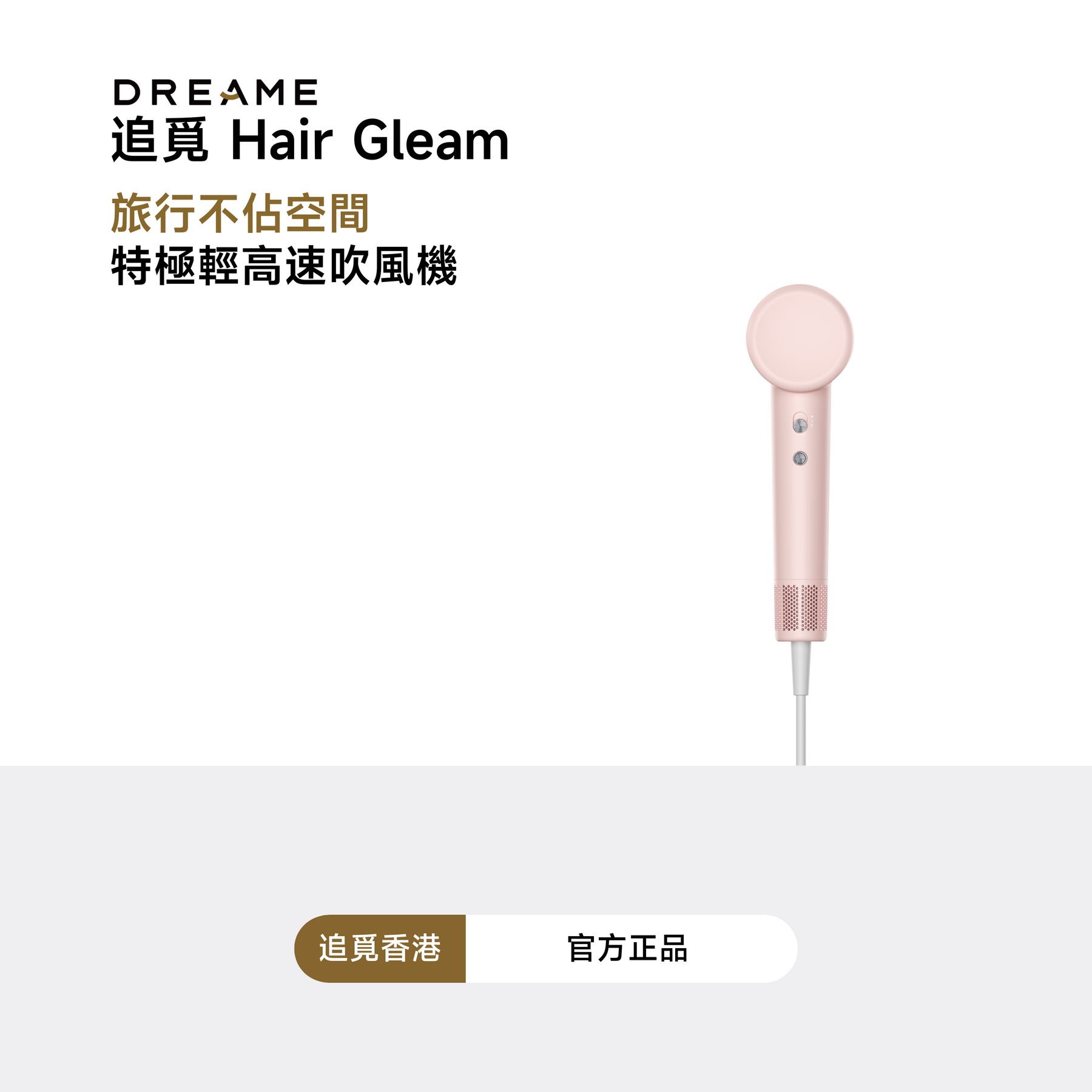 追覓 Dreame Gleam 特極輕高速吹風機