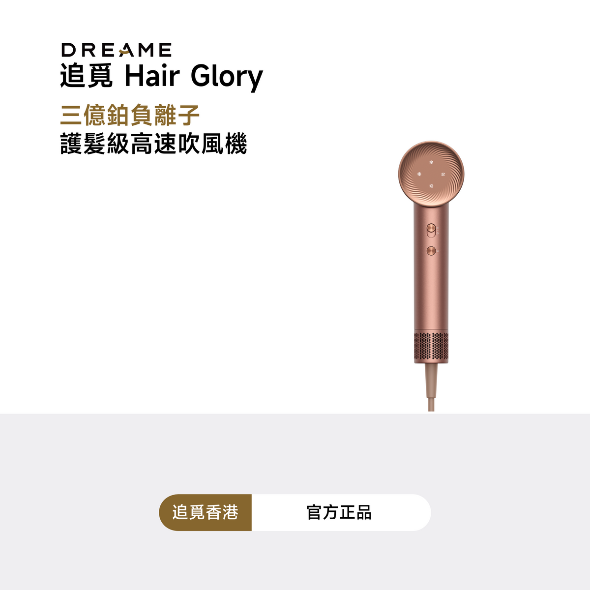 追覓 DREAME Glory 三億鉑金負離子高速吹風機