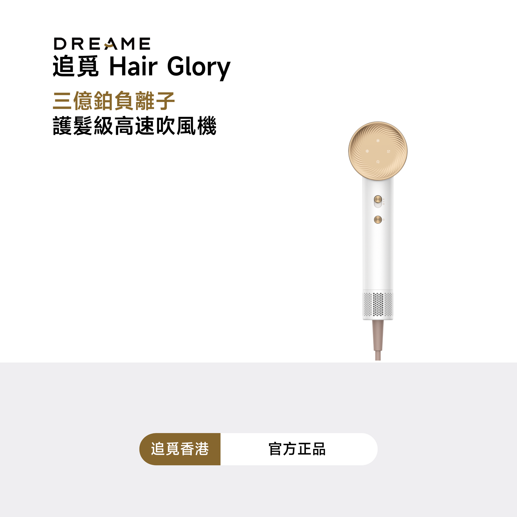 追覓 DREAME Glory 三億鉑金負離子高速吹風機