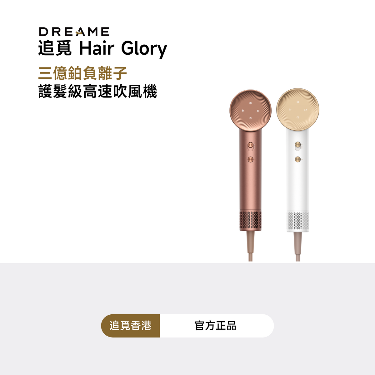 追覓 DREAME Glory 三億鉑金負離子高速吹風機