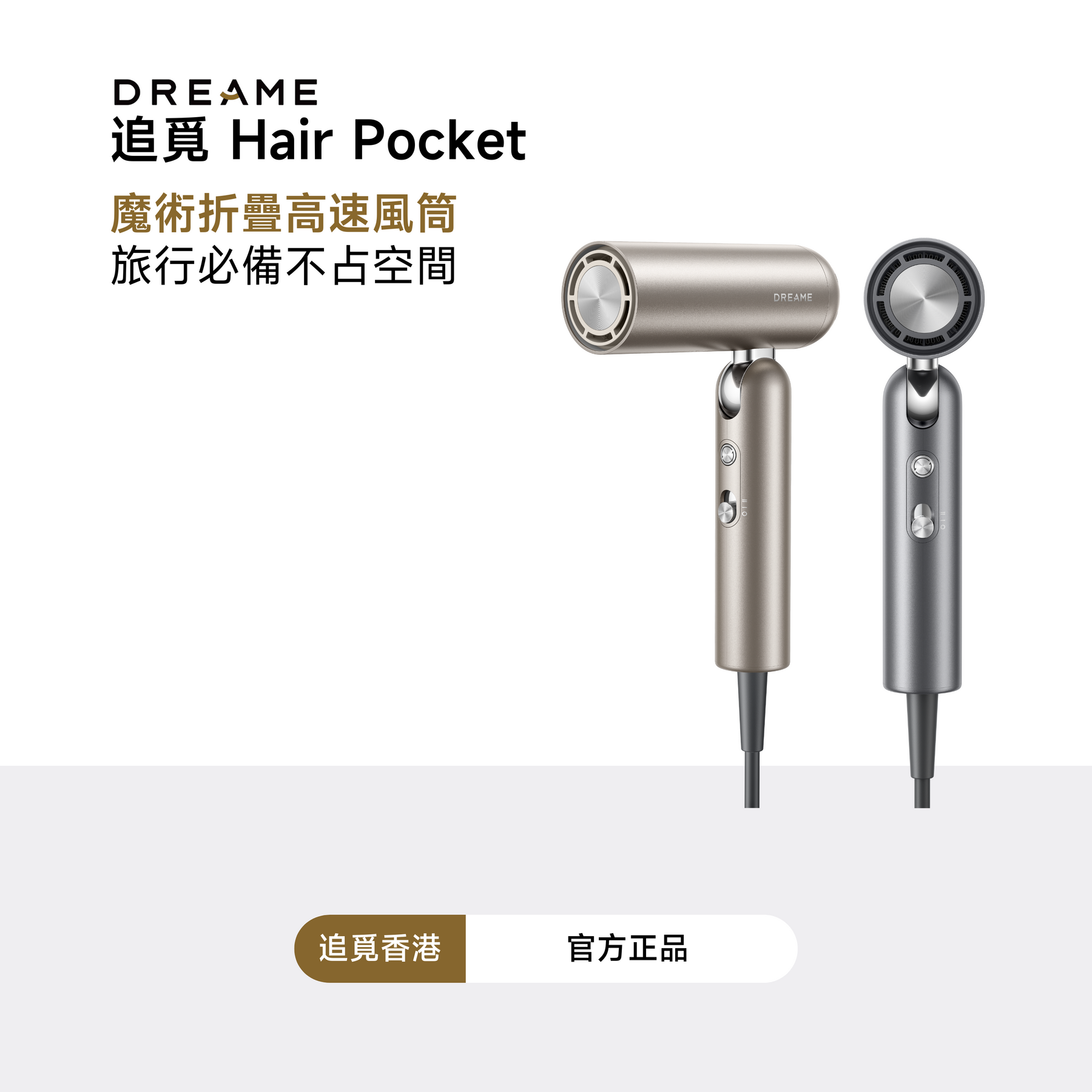 追覓 Dreame Pocket 魔術折疊高速風筒 (閨蜜團購)