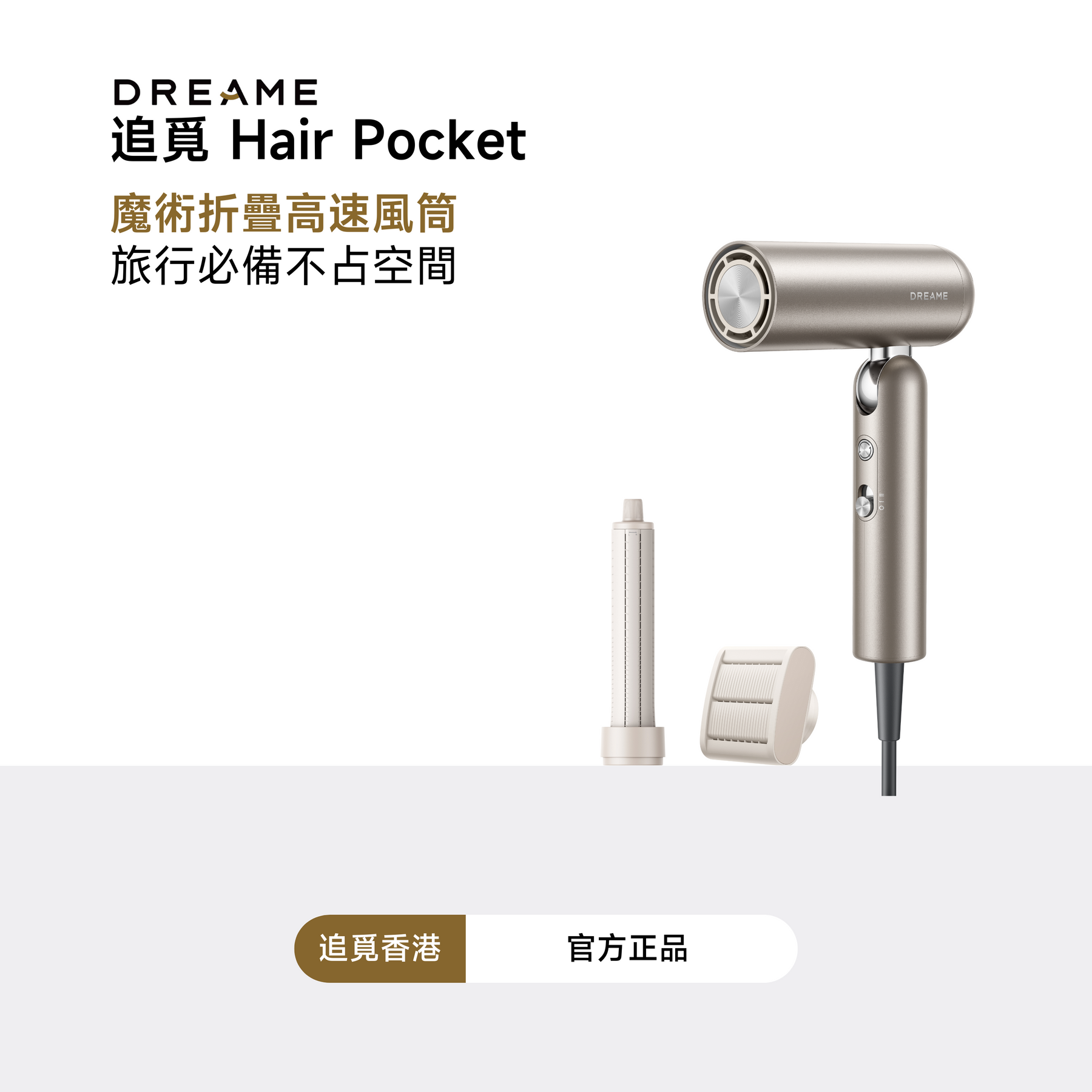 追覓 Dreame Pocket 魔術折疊高速風筒