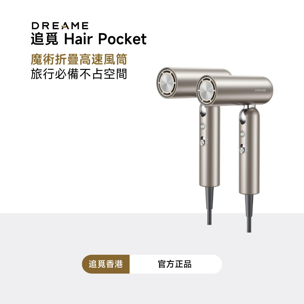 追覓 Dreame Pocket 魔術折疊高速風筒 (閨蜜團購)