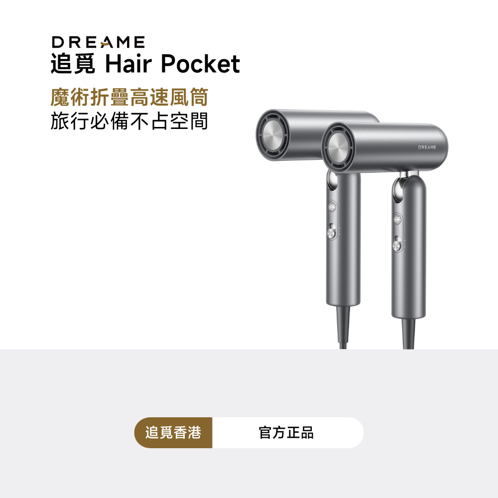 追覓 Dreame Pocket 魔術折疊高速風筒 (閨蜜團購)