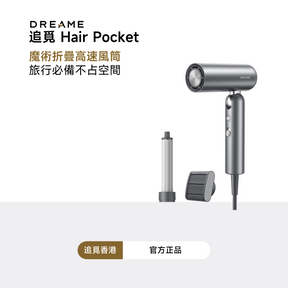 追覓 Dreame Pocket 魔術折疊高速風筒