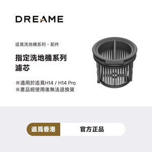 追覓 DREAME Filter Kit 洗地機專屬濾芯