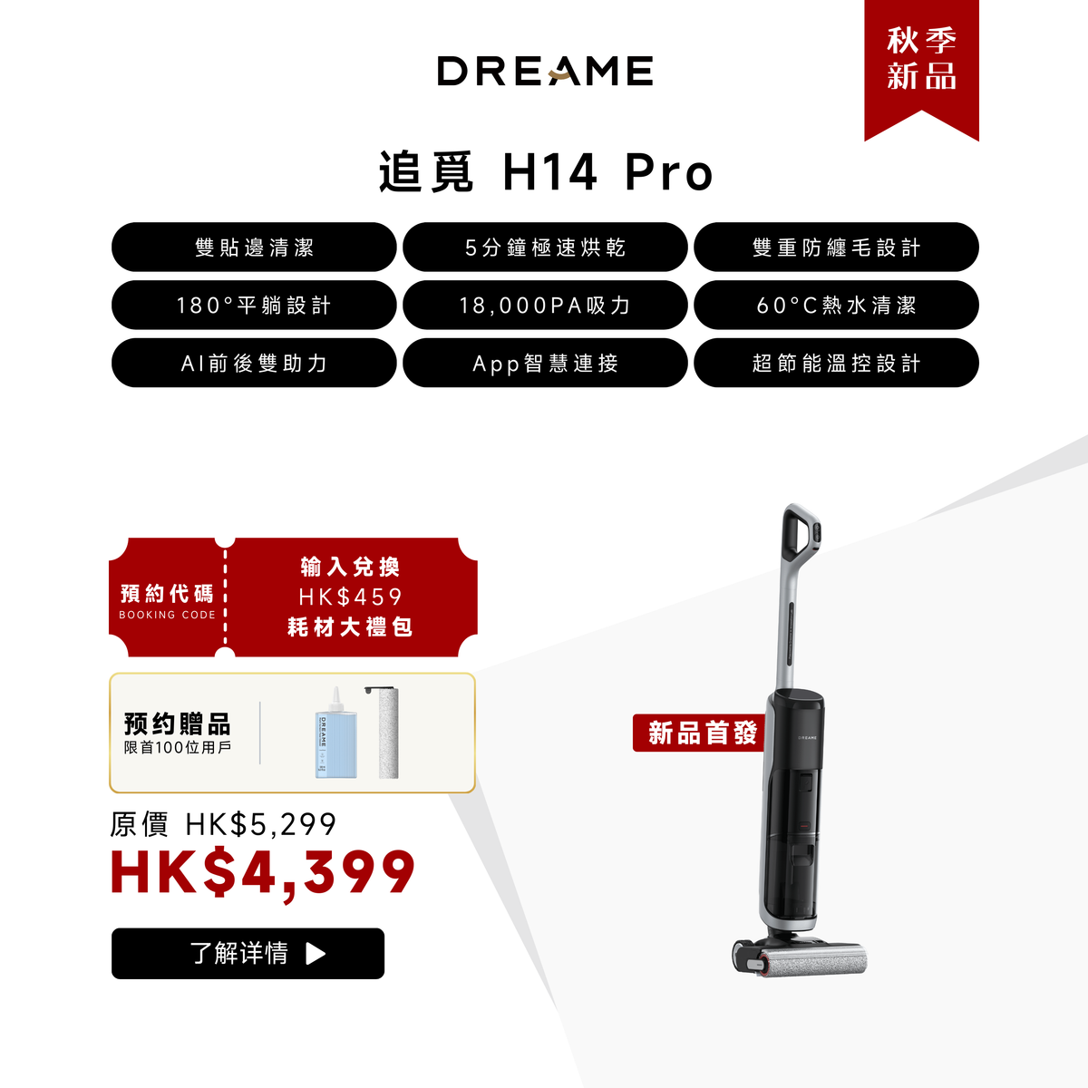 【秋季新品】追覓 DREAME H14 Pro 全能旗艦洗地機