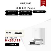 追覓 DREAME L10 Prime AI全能掃拖機器人