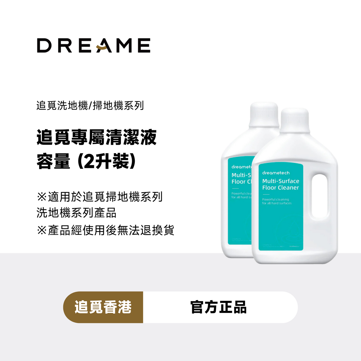 追覓 DREAME Multi-Surface Floor Cleaner (1L) 專屬清潔液