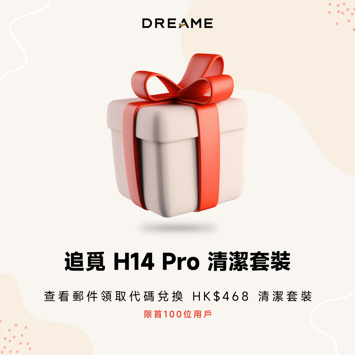 追覓 DREAME H14 Pro 清潔套裝 (贈品)