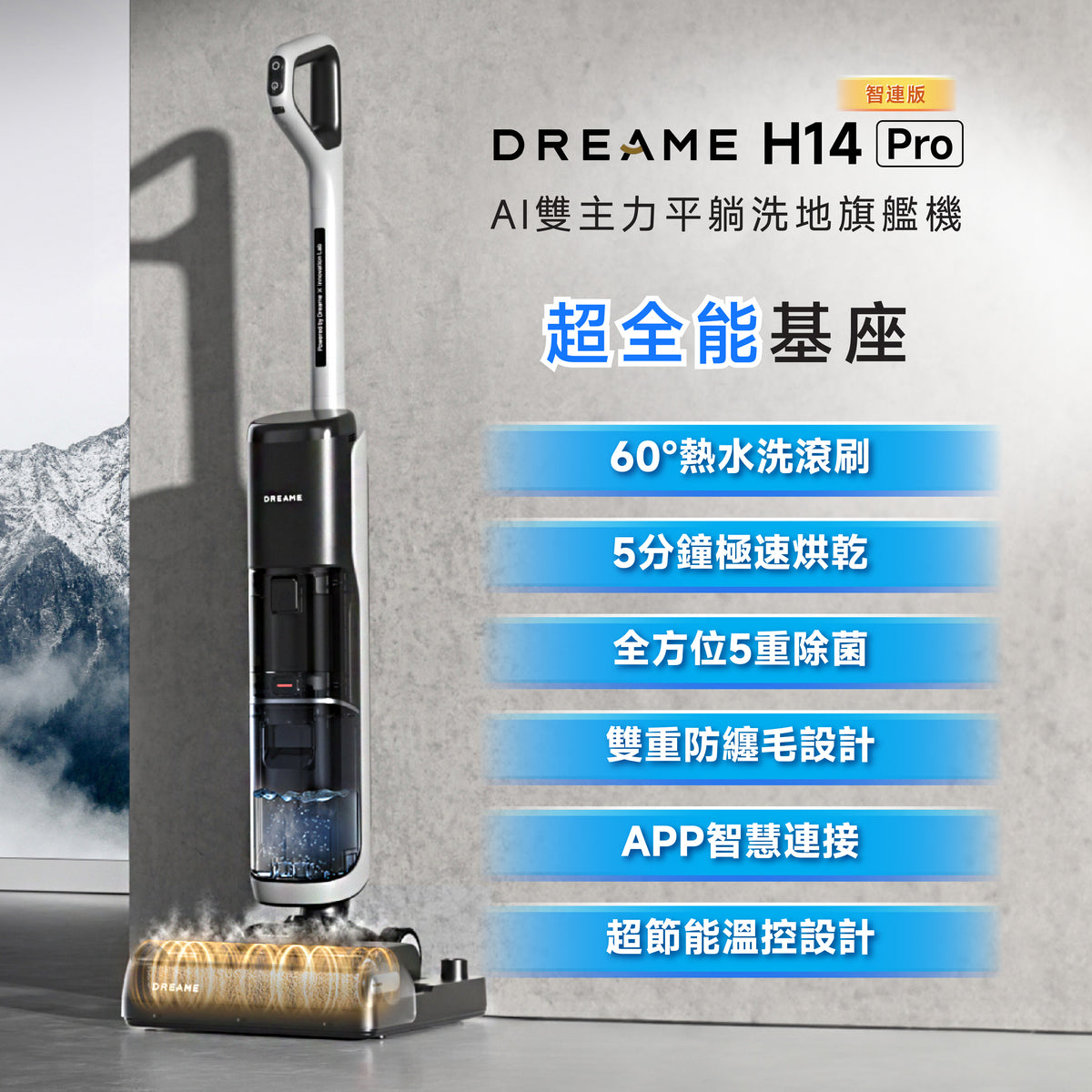 【秋季新品】追覓 DREAME H14 Pro 全能旗艦洗地機