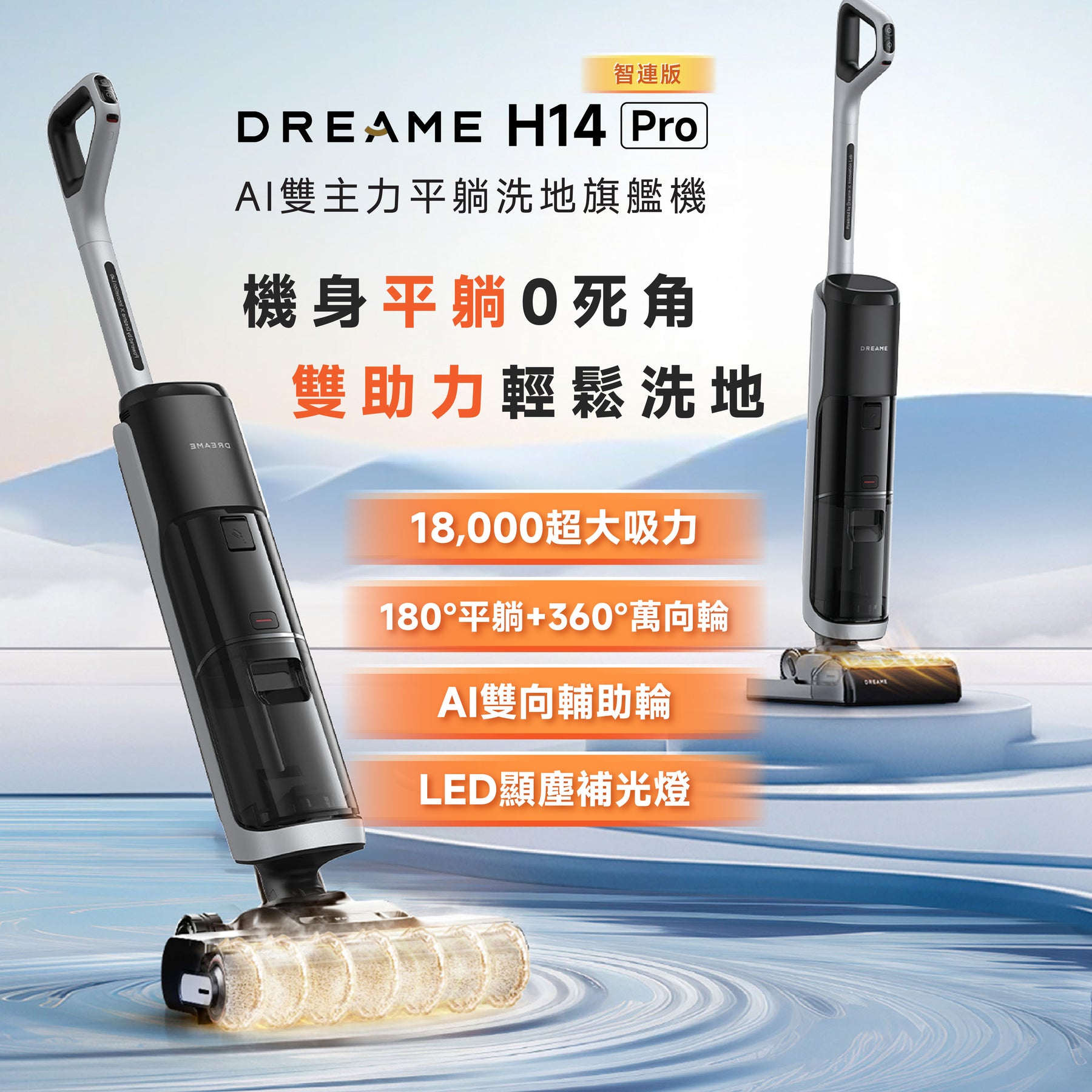 【秋季新品】追覓 DREAME H14 Pro 全能旗艦洗地機