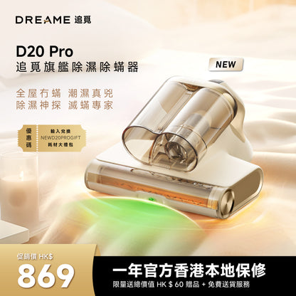 Dreame D20 Pro 旗艦 除濕除蟎器