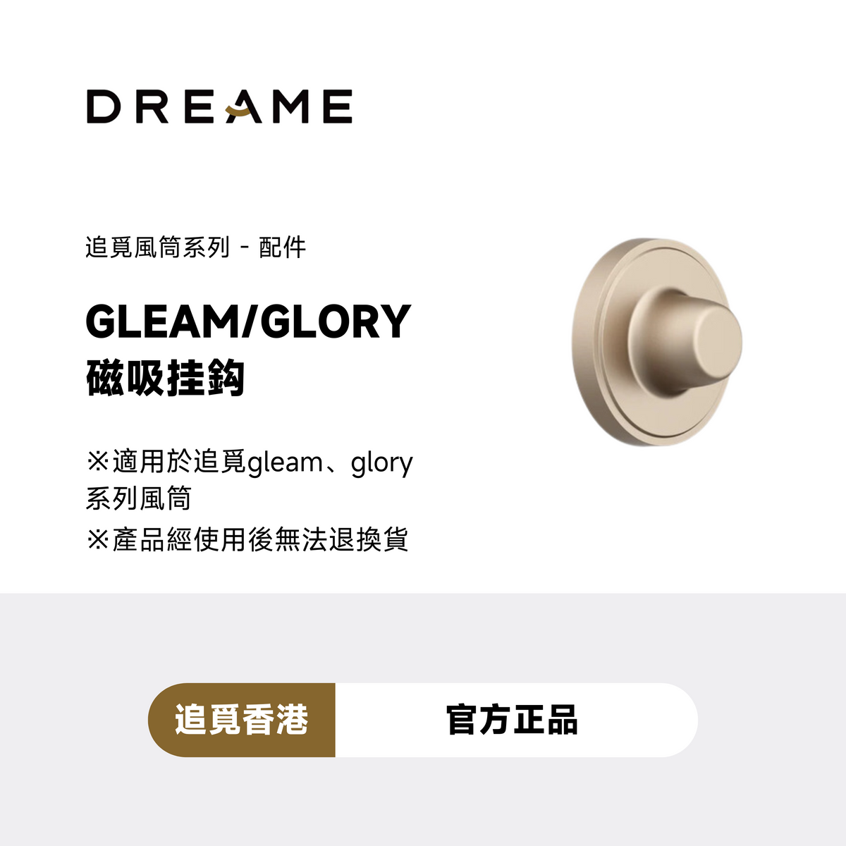 追覓 DREAME Gleam / Glory Wall Hanger 風筒磁吸挂鈎