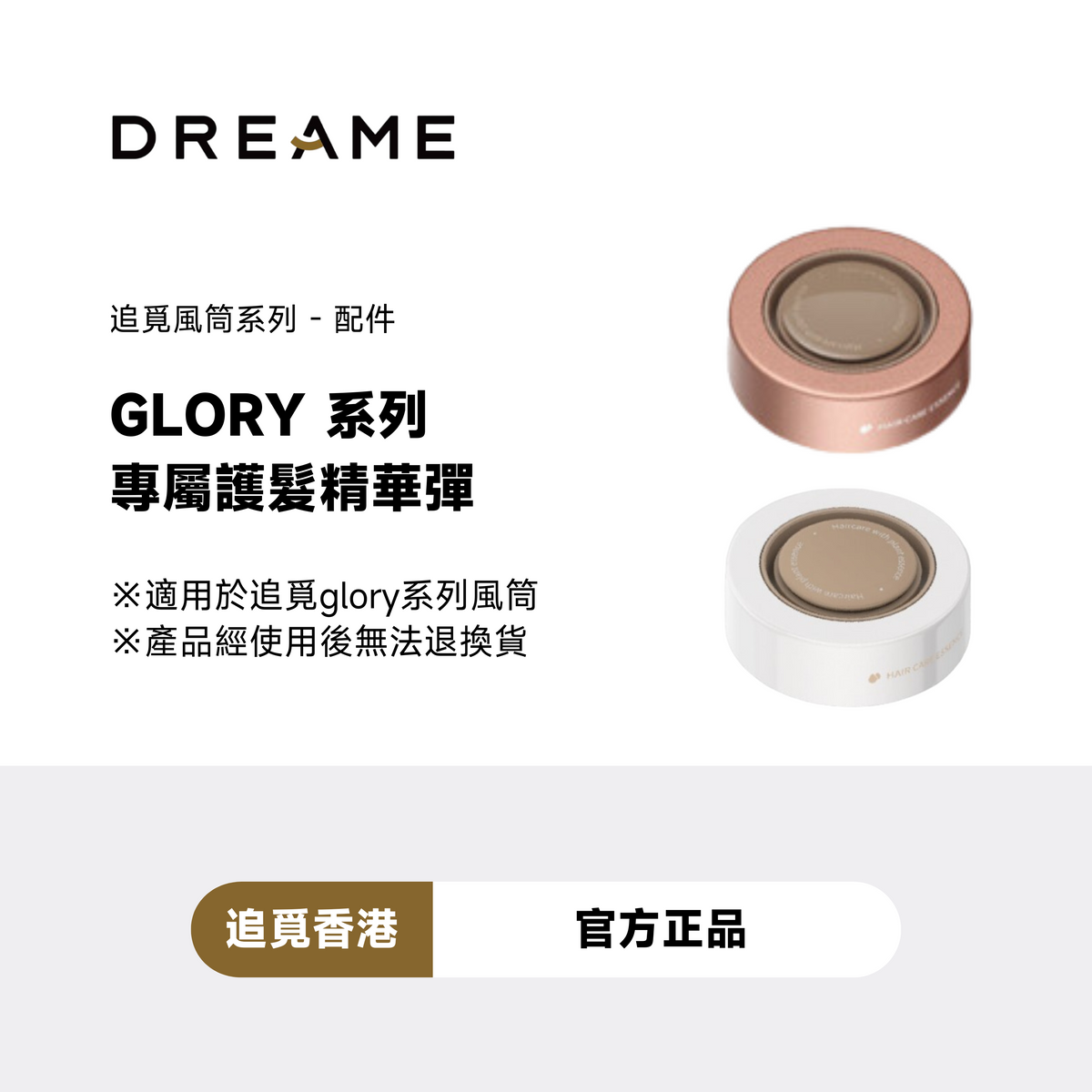 追覓 DREAME Glory Essence Nozzle 專屬護髮精華彈